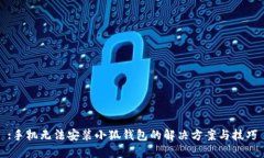 :手机无法安装小狐钱包的解决方案与技巧