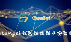 如何将MetaMask钱包链接到币安智能链（BSC）