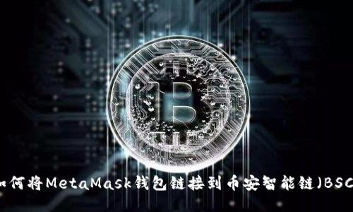 如何将MetaMask钱包链接到币安智能链(BSC)