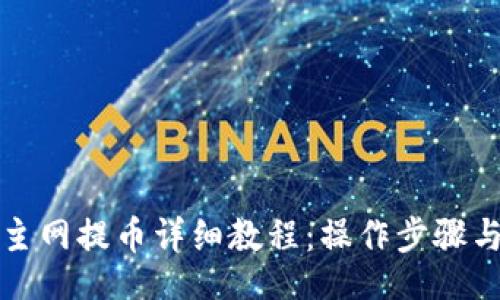 besou
小狐钱包主网提币详细教程：操作步骤与注意事项
