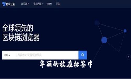华丽的放在标签中