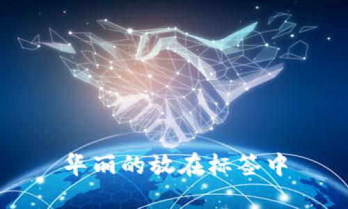 华丽的放在标签中