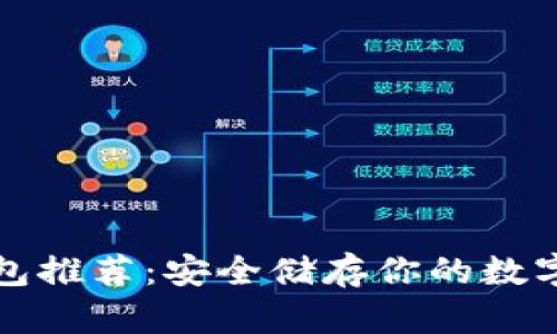 冷钱包推荐:安全储存你的数字资产
