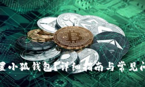 如何重置小狐钱包？详细指南与常见问题解答