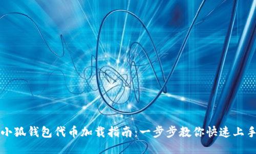 小狐钱包代币加载指南：一步步教你快速上手