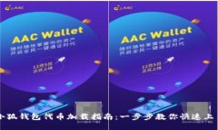 小狐钱包代币加载指南：一步步教你快速上手