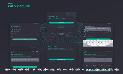 如何顺利下载和使用比特派App：全面指南