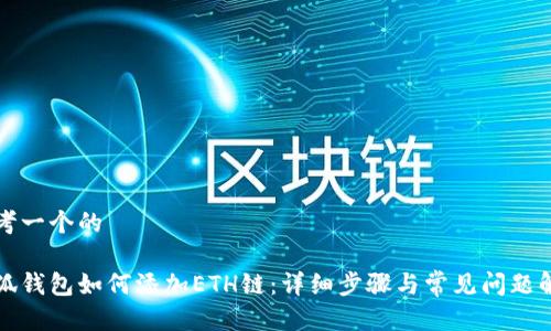 思考一个的

小狐钱包如何添加ETH链：详细步骤与常见问题解析
