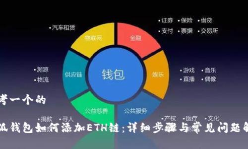 思考一个的

小狐钱包如何添加ETH链：详细步骤与常见问题解析