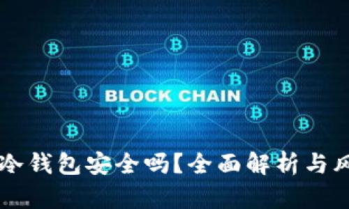 交易所冷钱包安全吗？全面解析与风险防范