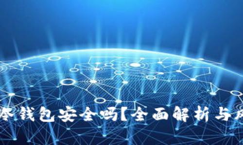 交易所冷钱包安全吗？全面解析与风险防范
