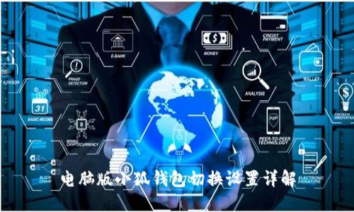 电脑版小狐钱包切换设置详解