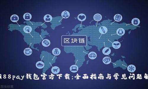 : 988pay钱包官方下载：全面指南与常见问题解答