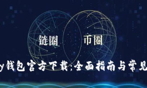 : 988pay钱包官方下载：全面指南与常见问题解答