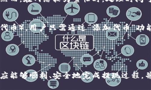 : 如何将以太币安全提现到MetaMask钱包

以太币提现, MetaMask钱包, 数字货币安全, 区块链操作指南, 加密货币存储/guanjianci

引言
随着区块链技术的发展和加密货币的普及，以太币（Ethereum，ETH）成为投资者和交易者的重要资产之一。MetaMask作为一款流行的以太坊钱包，提供了便捷的资产管理和交易功能。在众多用户中，将以太币从交易所提现到MetaMask钱包的需求愈发明显。本文将详细介绍如何安全地将以太币提现到MetaMask，同时解答相关问题，以帮助用户更好地护航他们的数字资产。

第一部分：什么是MetaMask
MetaMask是一个加密货币钱包和去中心化应用（DApp）浏览器扩展，它允许用户与以太坊区块链及其应用进行交互。作为一个非托管钱包，用户完全控制自己的私钥和资金，这使得MetaMask成为保护资产的重要工具。用户可以通过MetaMask发送和接收以太币以及其他基于以太坊的代币，也可以在去中心化交易所（DEX）上进行交易。

br/

第二部分：为什么选择将以太币提现到MetaMask
将以太币提现到MetaMask有多种好处。首先，MetaMask提供用户对私钥的完全控制，减少了因交易所安全漏洞而导致的资产损失风险。其次，MetaMask与许多去中心化金融（DeFi）平台和DApp兼容，用户可以方便地参与流动性挖矿、跨链交易等活动。此外，MetaMask的用户界面友好，操作直观，适合各类用户。同时，提现到MetaMask后，用户可以随时访问其资产，进行迅速管理和交易。

br/

第三部分：提现前的准备工作
在将以太币从交易所提现到MetaMask之前，用户需要确保一些准备工作已做好：
ul
    listrong确认钱包地址：/strong打开MetaMask，确保创建的钱包已正常运作，并复制其以太坊地址。用户需要确保地址的正确性，以避免资产损失。/li
    listrong了解交易所提币规则：/strong各个交易所对提币的最低限额、手续费等有所不同。用户需要提前了解这些细节，以做出合理的资金安排。/li
    listrong确认网络状态：/strong以太坊网络的拥堵程度会影响提现速度。在高峰期，交易费用可能大幅上涨，用户可选择在网络状况较好时进行操作。/li
/ul

br/

第四部分：提现以太币的操作步骤
下面将详细介绍在主流交易所（如Coinbase、Binance等）提现以太币到MetaMask的钱包的具体步骤。以下以币安（Binance）为例：

h4步骤一：登录交易所账户/h4
访问币安官方网站，输入账户信息进行登录。确保账户的安全性，启用双重认证（2FA）以增强保护。

h4步骤二：进入提现页面/h4
在账户页面，找到“钱包”或“资金”选项，然后点击“提现”。这将带您进入提现界面。

h4步骤三：选择提币种类/h4
在提币界面的币种选择中，选择“以太币（ETH）”。系统会要求你输入要提取的金额。

h4步骤四：输入MetaMask地址/h4
粘贴您从MetaMask复制的以太坊地址。特别注意，确保地址的正确性，建议用户在提交前再检查一次。

h4步骤五：确认交易信息/h4
检查您输入的金额和地址，确保无误。然后确认交易所收取的手续费及预计到账时间。

h4步骤六：提交提现请求/h4
一切确认无误后，点击“提交”或“确认”。交易所通常会发送一封确认邮件以确保提币的安全性。用户需根据邮件指示进行确认。

h4步骤七：等待到账/h4
提现申请提交后，用户可以在提现历史或资金记录中查看状态。以太坊网络的交易处理时间可能会有所不同，用户需要耐心等待。

br/

第五部分：提现后资产管理的注意事项
一旦以太币成功提现到MetaMask，用户仍需注意资产的安全管理：
ul
    listrong保持私钥安全：/strongMetaMask生成的每个钱包都有对应的私钥。用户应妥善保存此私钥，切勿与他人分享。/li
    listrong使用强密码：/strong设置复杂且唯一的密码以防账户被盗，并定期更改密码。/li
    listrong定期备份钱包：/strong定期备份MetaMask钱包的助记词和设置，防止因设备丢失或损坏而无法恢复资产。/li
    listrong关注网络安全：/strong确保减少在公共网络或不安全环境下使用MetaMask，使用VPN以保护用户隐私。/li
/ul

br/

第六部分：常见问题解答

h4问题一：如何检查以太坊提现状态？/h4
用户在提交提现申请后，可以在交易所的资金记录或提现历史中查看提现状态。此外，用户也可以使用区块链浏览器（如Etherscan）来跟踪交易状态。只需复制提现时生成的交易哈希（Tx Hash）即可查询交易的确认状态，了解当前处理进度。

h4问题二：如果提现失败，我该怎么办？/h4
提现失败可能原因多样，通常包括网络拥堵、填写地址错误或交易所限制等。用户应立即检查提现历史，确认其状态。如果显示失败，可联系交易所客服进行反馈和查询，获取更详细的原因分析与解决方案。在一些情况下，错误信息会在提现记录中提供，用户可根据提示进行必要的操作。

h4问题三：MetaMask的钱包安全吗？/h4
MetaMask钱包提供了高水平的安全性，用户完全控制私钥，并且其助记词在设备外部不会存储。然而，用户需要注意保持账户的私密性和安全，建议选择使用强密码，启用双重认证，并避免在公共网络上交易/. 定期备份是另一项重要的安全措施，确保在设备丢失或损坏时仍能访问钱包。

h4问题四：以太币提现到MetaMask需要多久？/h4
提现到账时间取决于多个因素，包括交易所的处理速度、以太坊网络的拥堵情况以及提币金额的大小。通常情况下，如果网络流量较低，提现处理可能在数分钟到数小时内完成。然而，在网络较为繁忙时，处理时间可能有所延长。用户可以通过交易所或区块链浏览器来监控其提现进度。

h4问题五：我能否在MetaMask中存储其他代币？/h4
是的，MetaMask支持与以太坊兼容的代币（ERC-20）。用户可以通过相应的合约地址添加新的代币，以便进行管理和交易。对于非以太坊本身的代币（比如基于以太坊的第一个代币），用户只需通过“添加代币”功能，提供合约地址与相关信息，即可在钱包中查看和操作这些资产。

br/

总结
将以太币提现到MetaMask钱包是管理和保护您的数字资产的重要步骤。用户应确保提现操作安全无误，并在提现后加强对资产管理的注意。通过本文的详细步骤和解答，用户应能够顺利、安全地完成提现过程，并有效管理自己的以太币。无论您是在积极交易，还是作为长期持有者，都应时刻关注安全问题与资产变化，以最小化风险，确保资金的安全与流动。