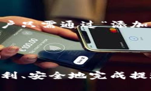 : 如何将以太币安全提现到MetaMask钱包

以太币提现, MetaMask钱包, 数字货币安全, 区块链操作指南, 加密货币存储/guanjianci

引言
随着区块链技术的发展和加密货币的普及，以太币（Ethereum，ETH）成为投资者和交易者的重要资产之一。MetaMask作为一款流行的以太坊钱包，提供了便捷的资产管理和交易功能。在众多用户中，将以太币从交易所提现到MetaMask钱包的需求愈发明显。本文将详细介绍如何安全地将以太币提现到MetaMask，同时解答相关问题，以帮助用户更好地护航他们的数字资产。

第一部分：什么是MetaMask
MetaMask是一个加密货币钱包和去中心化应用（DApp）浏览器扩展，它允许用户与以太坊区块链及其应用进行交互。作为一个非托管钱包，用户完全控制自己的私钥和资金，这使得MetaMask成为保护资产的重要工具。用户可以通过MetaMask发送和接收以太币以及其他基于以太坊的代币，也可以在去中心化交易所（DEX）上进行交易。

br/

第二部分：为什么选择将以太币提现到MetaMask
将以太币提现到MetaMask有多种好处。首先，MetaMask提供用户对私钥的完全控制，减少了因交易所安全漏洞而导致的资产损失风险。其次，MetaMask与许多去中心化金融（DeFi）平台和DApp兼容，用户可以方便地参与流动性挖矿、跨链交易等活动。此外，MetaMask的用户界面友好，操作直观，适合各类用户。同时，提现到MetaMask后，用户可以随时访问其资产，进行迅速管理和交易。

br/

第三部分：提现前的准备工作
在将以太币从交易所提现到MetaMask之前，用户需要确保一些准备工作已做好：
ul
    listrong确认钱包地址：/strong打开MetaMask，确保创建的钱包已正常运作，并复制其以太坊地址。用户需要确保地址的正确性，以避免资产损失。/li
    listrong了解交易所提币规则：/strong各个交易所对提币的最低限额、手续费等有所不同。用户需要提前了解这些细节，以做出合理的资金安排。/li
    listrong确认网络状态：/strong以太坊网络的拥堵程度会影响提现速度。在高峰期，交易费用可能大幅上涨，用户可选择在网络状况较好时进行操作。/li
/ul

br/

第四部分：提现以太币的操作步骤
下面将详细介绍在主流交易所（如Coinbase、Binance等）提现以太币到MetaMask的钱包的具体步骤。以下以币安（Binance）为例：

h4步骤一：登录交易所账户/h4
访问币安官方网站，输入账户信息进行登录。确保账户的安全性，启用双重认证（2FA）以增强保护。

h4步骤二：进入提现页面/h4
在账户页面，找到“钱包”或“资金”选项，然后点击“提现”。这将带您进入提现界面。

h4步骤三：选择提币种类/h4
在提币界面的币种选择中，选择“以太币（ETH）”。系统会要求你输入要提取的金额。

h4步骤四：输入MetaMask地址/h4
粘贴您从MetaMask复制的以太坊地址。特别注意，确保地址的正确性，建议用户在提交前再检查一次。

h4步骤五：确认交易信息/h4
检查您输入的金额和地址，确保无误。然后确认交易所收取的手续费及预计到账时间。

h4步骤六：提交提现请求/h4
一切确认无误后，点击“提交”或“确认”。交易所通常会发送一封确认邮件以确保提币的安全性。用户需根据邮件指示进行确认。

h4步骤七：等待到账/h4
提现申请提交后，用户可以在提现历史或资金记录中查看状态。以太坊网络的交易处理时间可能会有所不同，用户需要耐心等待。

br/

第五部分：提现后资产管理的注意事项
一旦以太币成功提现到MetaMask，用户仍需注意资产的安全管理：
ul
    listrong保持私钥安全：/strongMetaMask生成的每个钱包都有对应的私钥。用户应妥善保存此私钥，切勿与他人分享。/li
    listrong使用强密码：/strong设置复杂且唯一的密码以防账户被盗，并定期更改密码。/li
    listrong定期备份钱包：/strong定期备份MetaMask钱包的助记词和设置，防止因设备丢失或损坏而无法恢复资产。/li
    listrong关注网络安全：/strong确保减少在公共网络或不安全环境下使用MetaMask，使用VPN以保护用户隐私。/li
/ul

br/

第六部分：常见问题解答

h4问题一：如何检查以太坊提现状态？/h4
用户在提交提现申请后，可以在交易所的资金记录或提现历史中查看提现状态。此外，用户也可以使用区块链浏览器（如Etherscan）来跟踪交易状态。只需复制提现时生成的交易哈希（Tx Hash）即可查询交易的确认状态，了解当前处理进度。

h4问题二：如果提现失败，我该怎么办？/h4
提现失败可能原因多样，通常包括网络拥堵、填写地址错误或交易所限制等。用户应立即检查提现历史，确认其状态。如果显示失败，可联系交易所客服进行反馈和查询，获取更详细的原因分析与解决方案。在一些情况下，错误信息会在提现记录中提供，用户可根据提示进行必要的操作。

h4问题三：MetaMask的钱包安全吗？/h4
MetaMask钱包提供了高水平的安全性，用户完全控制私钥，并且其助记词在设备外部不会存储。然而，用户需要注意保持账户的私密性和安全，建议选择使用强密码，启用双重认证，并避免在公共网络上交易/. 定期备份是另一项重要的安全措施，确保在设备丢失或损坏时仍能访问钱包。

h4问题四：以太币提现到MetaMask需要多久？/h4
提现到账时间取决于多个因素，包括交易所的处理速度、以太坊网络的拥堵情况以及提币金额的大小。通常情况下，如果网络流量较低，提现处理可能在数分钟到数小时内完成。然而，在网络较为繁忙时，处理时间可能有所延长。用户可以通过交易所或区块链浏览器来监控其提现进度。

h4问题五：我能否在MetaMask中存储其他代币？/h4
是的，MetaMask支持与以太坊兼容的代币（ERC-20）。用户可以通过相应的合约地址添加新的代币，以便进行管理和交易。对于非以太坊本身的代币（比如基于以太坊的第一个代币），用户只需通过“添加代币”功能，提供合约地址与相关信息，即可在钱包中查看和操作这些资产。

br/

总结
将以太币提现到MetaMask钱包是管理和保护您的数字资产的重要步骤。用户应确保提现操作安全无误，并在提现后加强对资产管理的注意。通过本文的详细步骤和解答，用户应能够顺利、安全地完成提现过程，并有效管理自己的以太币。无论您是在积极交易，还是作为长期持有者，都应时刻关注安全问题与资产变化，以最小化风险，确保资金的安全与流动。