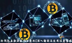 冷钱包未激活是什么意思？深入解析及使用注意