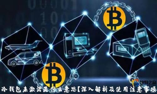 冷钱包未激活是什么意思?深入解析及使用注意事项
