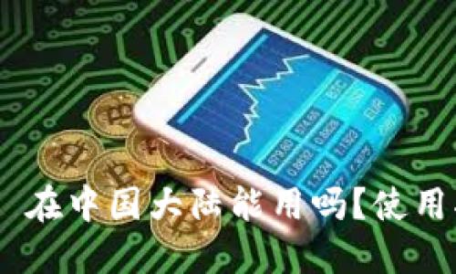 MetaMask 在中国大陆能用吗？使用指南与策略