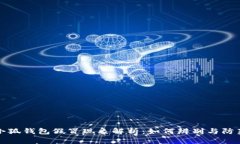 小狐钱包假冒现象解析：如何辨别与防范