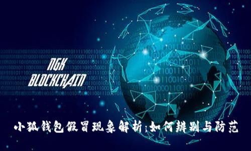 小狐钱包假冒现象解析：如何辨别与防范