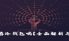NFT可以存冷钱包吗?全面解析与实用指南