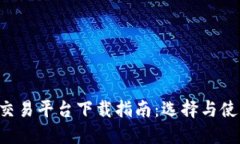 最佳BTC期货交易平台下载指南:选择与使用的全