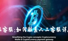 比特派客服:如何联系人工客服详尽指南
