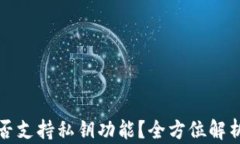 小狐钱包是否支持私钥功能？全方位解析与疑问