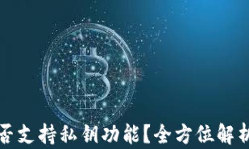
小狐钱包是否支持私钥功能？全方位解析与疑问解答