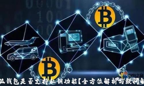 
小狐钱包是否支持私钥功能？全方位解析与疑问解答