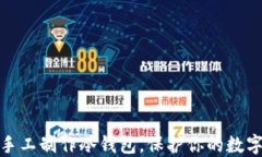 教你如何手工制作冷钱包,保护你的数字资产安
