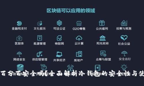冷钱包百分百安全吗?全面解析冷钱包的安全性与使用技巧