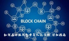 如何在小狐钱包中导入记住词：详细指南