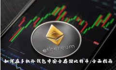 如何在手机冷钱包中安全存储比特币:全面指南