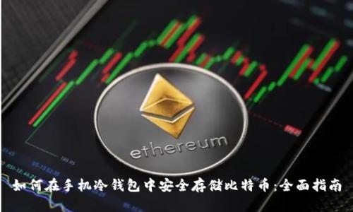 如何在手机冷钱包中安全存储比特币:全面指南
