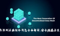 2023年深圳区块链冷钱包全面解析:安全储存与使