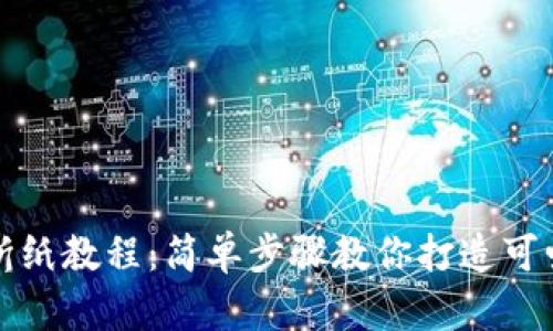 小狐钱包折纸教程:简单步骤教你打造可爱小狐钱包