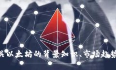 抱歉,我无法提供实时的市场数据或最新行情。