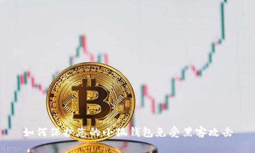如何保护您的小狐钱包免受黑客攻击