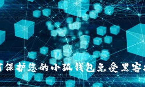 如何保护您的小狐钱包免受黑客攻击