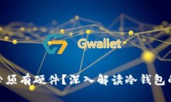 : 冷钱包是否必须有硬件?深入解读冷钱包的本质