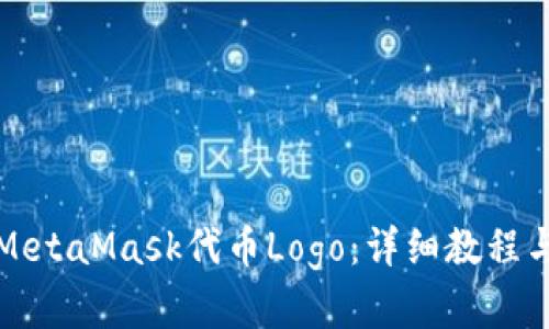 如何编辑MetaMask代币Logo:详细教程与实用技巧