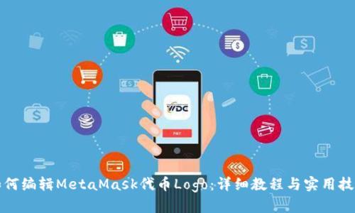 如何编辑MetaMask代币Logo:详细教程与实用技巧