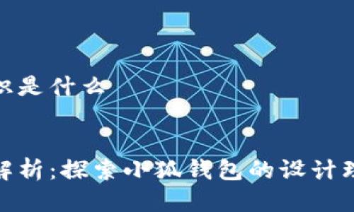 小狐钱包的标识是什么
小狐钱包标识解析:探索小狐钱包的设计理念与象征意义