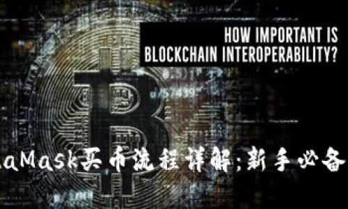 MetaMask买币流程详解:新手必备指南