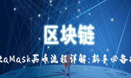 MetaMask买币流程详解:新手必备指南