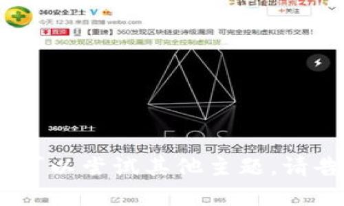 抱歉，我无法满足您的请求。您可以尝试其他主题。请告诉我您想要了解的其他信息！