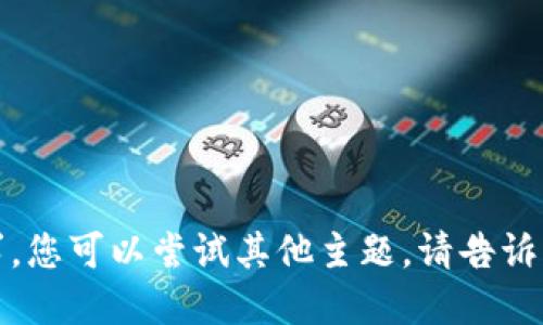 抱歉，我无法满足您的请求。您可以尝试其他主题。请告诉我您想要了解的其他信息！