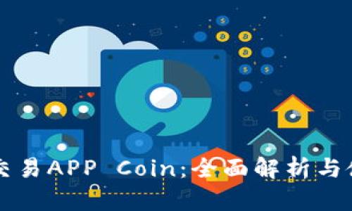 比特币交易APP Coin：全面解析与使用指南